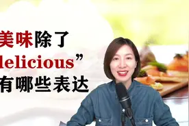 “好吃”除了“delicious”以外，还有这些常见表达哦