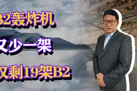 B2轰炸机又少一架，仅剩19架B2，美军B2还能具备多少战斗力？视频封面