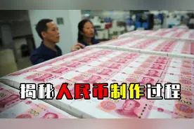 人民币怎么制作的？实拍纸币印刷流水线，揭秘人民币制作全过程视频封面