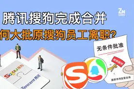 搜狗被腾讯完成初步合并，腾讯想做搜索引擎、输入法巨头？视频封面