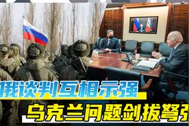 美俄谈判互相示强，乌克兰问题剑拔弩张，事关双方红线与底线！视频封面