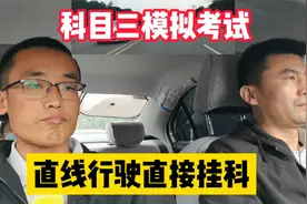 科三直线行驶到底有多难？从项目考试到挂科，学员只用了5秒视频封面