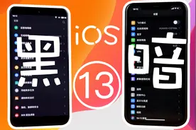 「小王不烦」iOS 13:浅色or深色，你的iPhone变黑了吗？视频封面