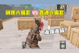 钢铁六级套VS普通六级套，谁强谁弱？那得看穿谁身上！视频封面