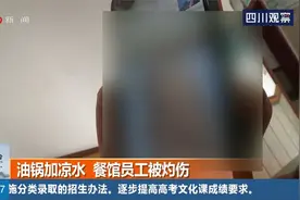 油锅加凉水，餐馆员工被灼伤，消防员告诉你为何不能往锅里浇水？视频封面