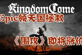 Epic领天国拯救，巫师3销量大涨，《围攻》即将涨价视频封面