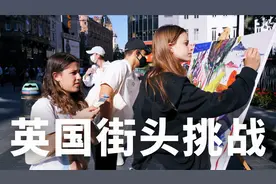 英国街头让路人随意画画，老外的脑回路有多清奇？视频封面
