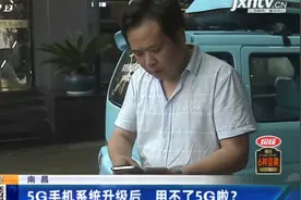 南昌：5G手机系统升级后 用不了5G啦？视频封面