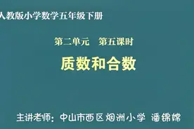 人教版小学数学五年级下册第二单元第五课时《质数和合数》视频封面