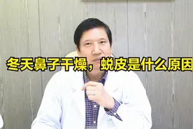 为什么一到冬天你的鼻子总蜕皮，原因是什么？视频封面