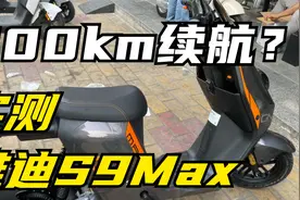 续航最强的电动自行车 雅迪s9max 看看真实续航如何视频封面