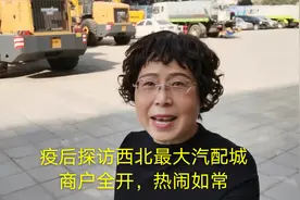 探访疫后西北最大汽配城，商户全开，热闹非凡视频封面