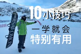 单板滑雪10个小技巧，非常有用！单板滑雪教学视频封面