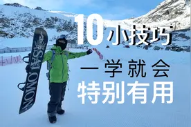 单板滑雪10个小技巧，非常有用！单板滑雪教学视频封面