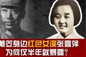 张露萍：18岁就隐藏在戴笠身边“红色女谍”，为何仅半年就暴露？视频封面