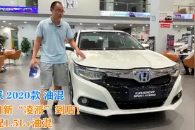 本田新“凌派”到店！高配1.5L+油混，长近4.8米不足14万视频封面