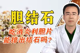 得胆结石，吃消炎利胆片，能够排出结石吗？视频封面