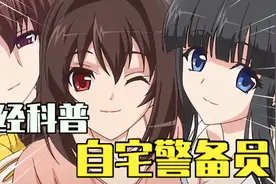 【ACG科普】正经科普！自宅警备员是什么？阿宅的终极形态！@下篇视频封面