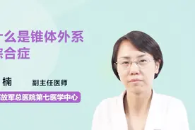 名医解答：什么是锥体外系综合症？