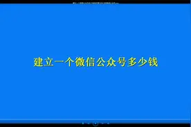 建立一个微信公众号多少钱?如何建立自己的微信公众号?视频封面