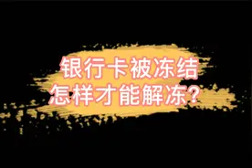 银行卡被冻结，怎样才能解冻？视频封面