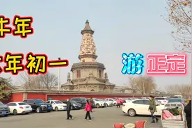 牛年大年初一古古游正定，这些景点都开门啦，停车场都停满了视频封面