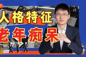 人格特征与老年痴呆，开放性、尽责性得分较高者痴呆风险较低视频封面