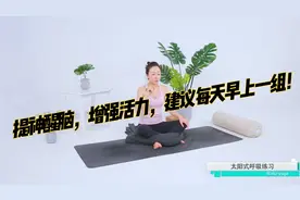 太阳式呼吸：提神醒脑，增强活力，建议每天早上一组开启一天工作视频封面