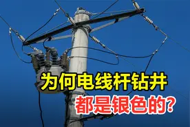 电线杆上的支架，为何都是银色的？用其他颜色不行吗？视频封面