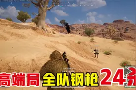绝地求生：沙漠高端局钢枪运营，全队24个人头吃鸡，主播脸红了？视频封面