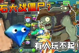 植物大战僵尸2：对抗僵尸能无限使用钻石！这次花生还会吃席吗？视频封面