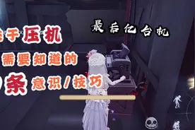 第五人格：关于压机，你需要知道的9条意识和技巧，不来看看吗视频封面