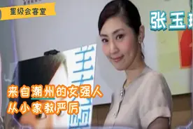 访谈：潮州“胶己人”张玉珊，自小家教严厉，分享励志成长经历！视频封面