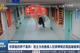 你奔跑的样子真帅！医生为抢救病人狂奔摔倒，随即立刻爬起继续跑视频封面