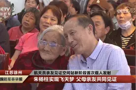 航天员亲友见证空间站新阶段首次载人发射视频封面