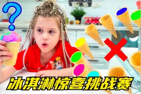 冰淇淋转盘惊喜挑战！竟然吃到红辣椒口味冰淇淋，实在是太辣了！视频封面