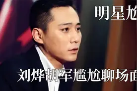 人类史上最尴尬的聊天，刘烨胡军尴聊不敢对视，关晓彤内娱鞠婧祎视频封面