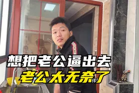 二嫂太要强了，想把老公逼出去，老公太无奈了视频封面