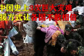 新中国史上3次大灾难，救援方式让世界不敢相信？这就是中国力量视频封面