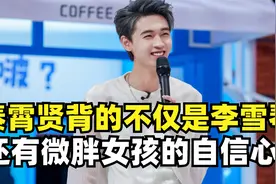 秦霄贤背起的不仅仅是李雪琴，还有全体微胖女孩的自信心！视频封面