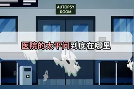 晚上慎看！医院太平间到底隐藏在哪个“神秘角落”？视频封面