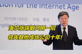 未来十年黄金模式！海尔张瑞敏只用一招，领先其他传统企业十年！视频封面
