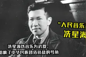 一首黄河大合唱响彻至今，人民音乐家冼星海，最终却客死异乡。视频封面
