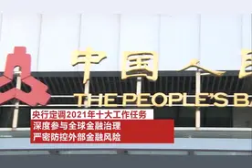 央行：深度参与全球金融治理 严密防控外部金融风险视频封面