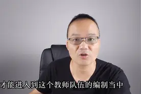 双减政策下孩子想当老师，最好选择这三个途径！上岗就有编制视频封面