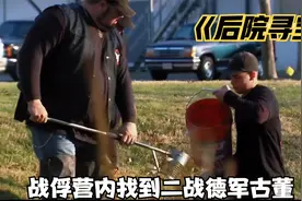 寻宝人在二战德军战俘营内找到许多徽章，寻宝小队却爆发信任危机视频封面
