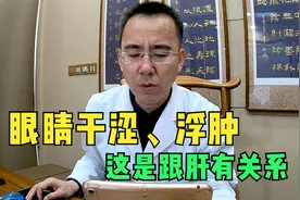 眼睛干涩、浮肿，这是跟肝有关系，中医帮你清肝解毒视频封面