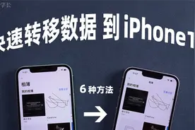 iPhone13换新机，旧iPhone数据转移 6 种方法总结，iOS15适用！视频封面