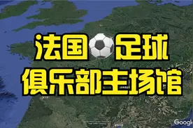 法国足球俱乐部主场馆巡礼，除了大巴黎你们还认识哪个？视频封面