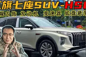 红旗七座SUV-HS6最详细爆料-外观内饰、发动机、变速器、底盘悬架